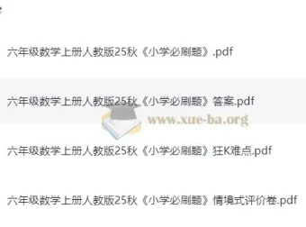 2025年秋季1 – 6年级人教版小学数学《小学必刷题》