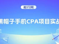 黑帽子手机CPA项目实战班：黑帽子技术课程