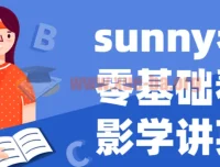 Sunny老师英语课程：零基础看电影学讲英语