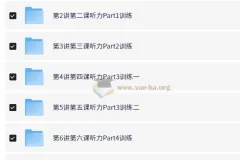 PET听说读写逐项突破：褚连一轻松搞定PET听力【10讲+讲义】