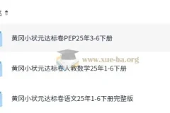2025春小学黄冈小状元达标卷·人教版（语数英）：龙门书局出品