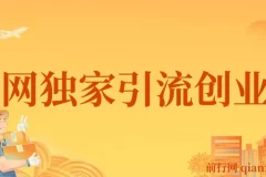 全网独家创业粉引流课程：单人单日轻松引流500+，不封号不费号