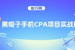 黑帽子手机CPA项目实战班：黑帽子技术课程