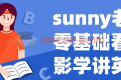 Sunny老师英语课程：零基础看电影学讲英语