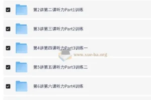 PET听说读写逐项突破：褚连一轻松搞定PET听力【10讲+讲义】