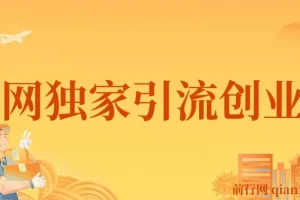 全网独家创业粉引流课程：单人单日轻松引流500+，不封号不费号