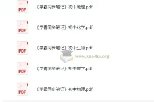 绿卡图书《初中学霸同步笔记》（全九科）