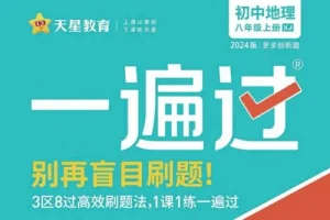 天星教育2024版初中一遍过：告别盲目刷题的优质教辅