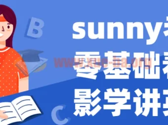 Sunny老师英语课程：零基础看电影学讲英语