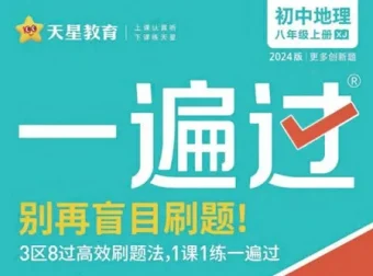 天星教育2024版初中一遍过：告别盲目刷题的优质教辅
