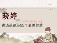 晓婷讲透《道德经》99个处世智慧课程
