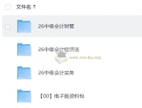2026年中级会计师考试备考课程