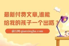 最新付费文章《谁能给我的孩子一个出路?》