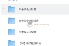 2026年中级会计师考试备考课程