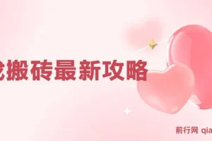 游戏搬砖最新攻略：工作室与副业的盈利秘籍