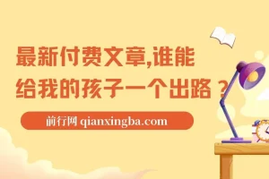最新付费文章《谁能给我的孩子一个出路?》