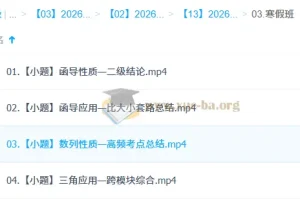 汤雪健2026高三高考数学二轮寒假班课程