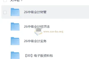 2026年中级会计师考试备考课程