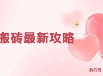 游戏搬砖最新攻略：工作室与副业的盈利秘籍