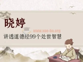 晓婷讲透《道德经》99个处世智慧课程