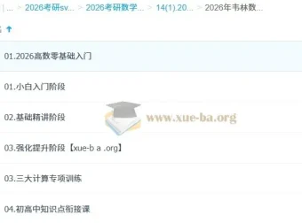 2026余丙森考研数学全程课程