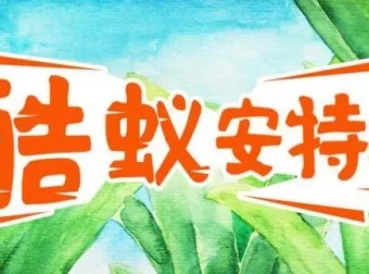 儿童故事《酷蚁安特儿》MP3：295集探秘奇妙蚂蚁王国