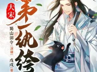 有声小说《大宋第一纨绔》：蜀山御令播音，1466集完结