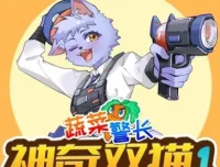 儿童睡前故事《蔬菜警长之神奇双猫》1 – 2 季合集：开启健康饮食侦探之旅