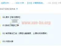 大学英语·考研英语 21寒假系统口语第三季