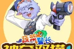 儿童睡前故事《蔬菜警长之神奇双猫》1 – 2 季合集：开启健康饮食侦探之旅