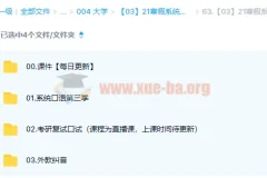 大学英语·考研英语 21寒假系统口语第三季