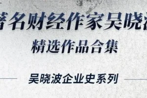 有声书《吴晓波经典著作16册精选合集》