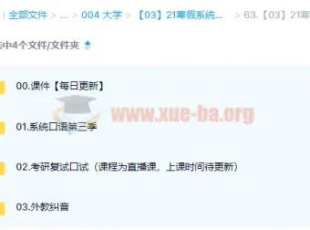 大学英语·考研英语 21寒假系统口语第三季