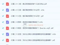 费勇讲33堂金刚经修心课（完结）
