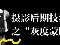 良知塾摄影后期技法课：“灰度蒙版”详解