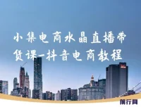 小集电商水晶直播带货课：抖音电商教程