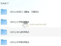 2025年教师资格证考试资料合集（科目一+科目二+科目三）