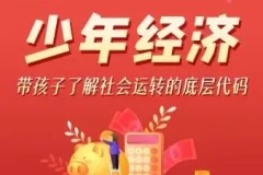 儿童故事《平说通识：少年经济》：为孩子开启经济学启蒙之旅