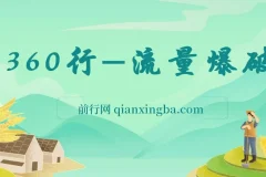 360行流量爆破课程：向有大结果的人学习