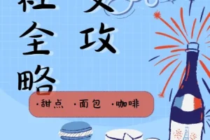 圈总27项餐桌社交全攻略：会说话、会办事、办成事