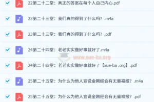费勇讲33堂金刚经修心课（完结）