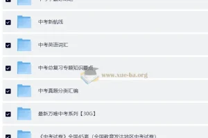 中考总复习教辅资料汇总