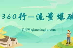 360行流量爆破课程：向有大结果的人学习