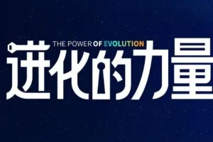 刘润2024《进化的力量》：4小时商业洞见课程推荐