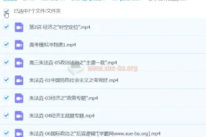 2024高三高考朱法垚政治春季班