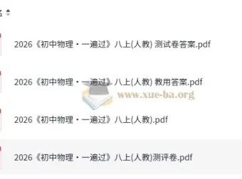 《初中物理•一遍过》八年级上册（人教版）