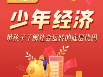 儿童故事《平说通识：少年经济》：为孩子开启经济学启蒙之旅