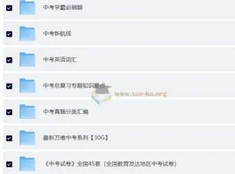 中考总复习教辅资料汇总