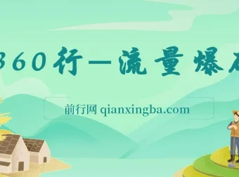 360行流量爆破课程：向有大结果的人学习