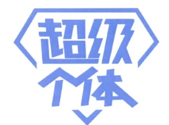 超级个体全景表达课：跨越思维误区，实现表达价值变现